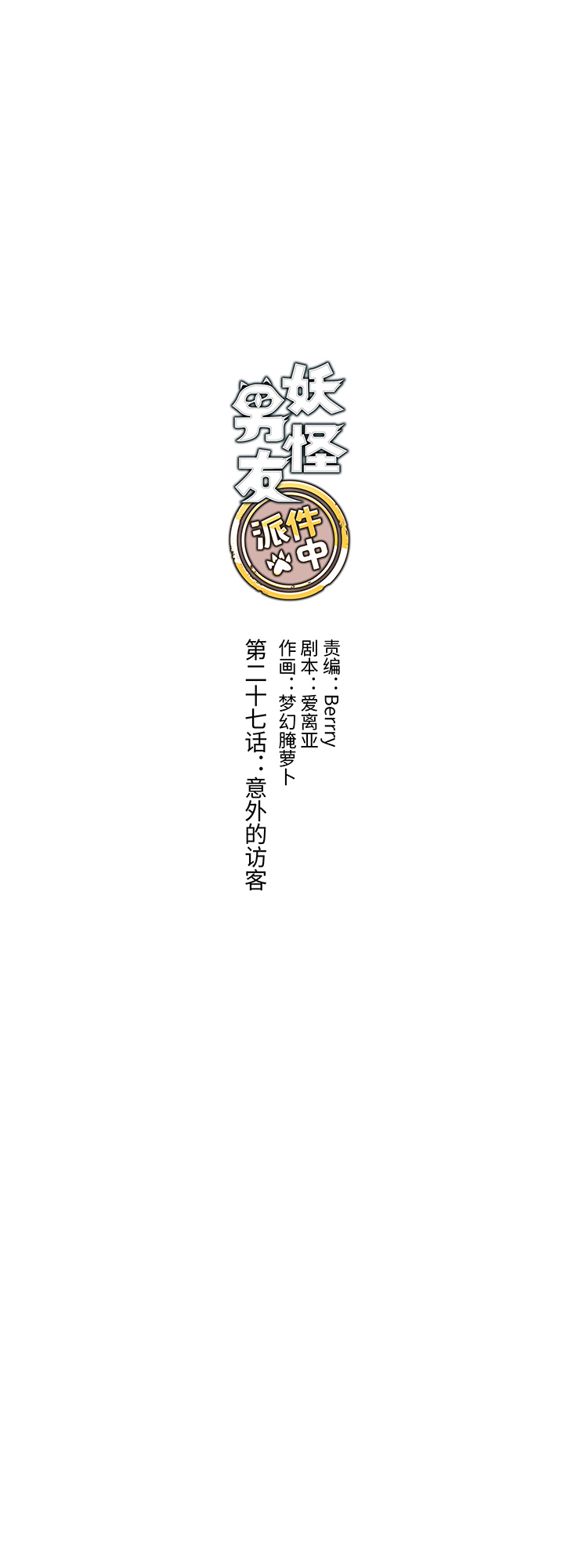 27 意外的访客-第27话