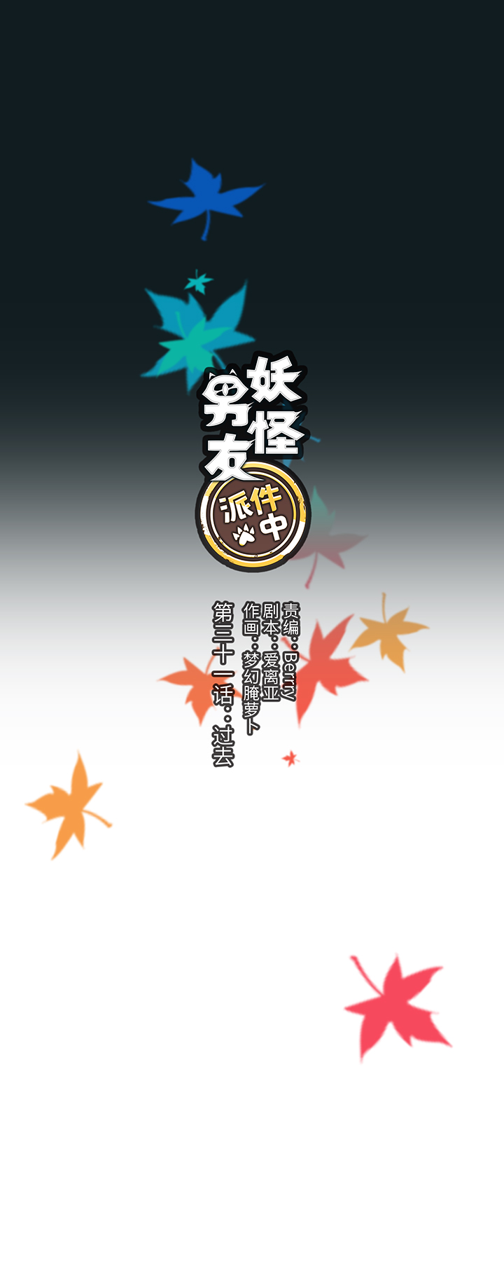 31 过去-第31话
