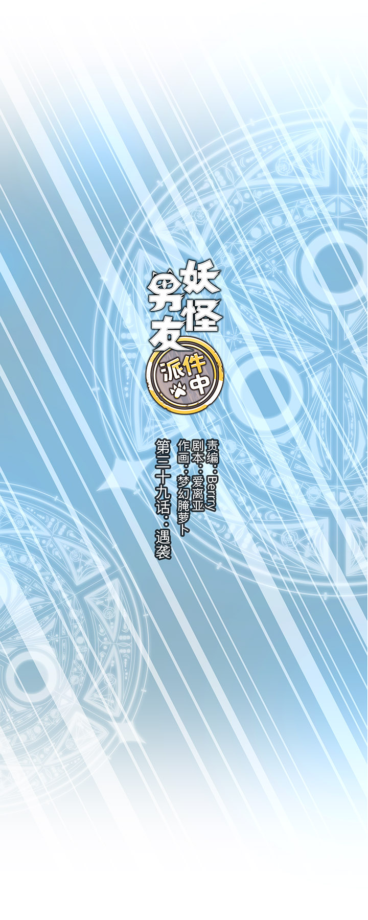 39 遇袭-第39话
