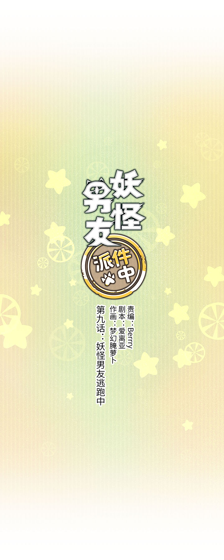 09 妖怪男友逃跑中-第9话