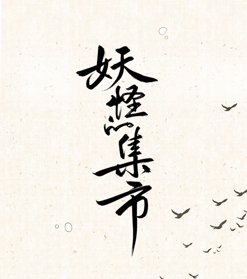 011 悬赏-第11话