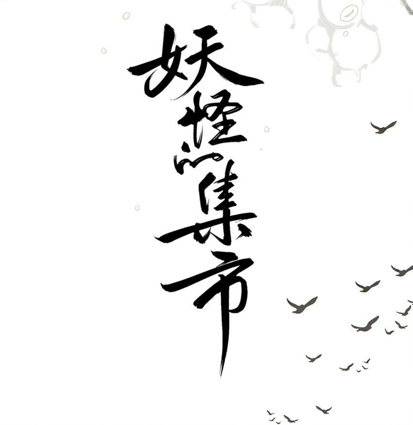 013 诱饵-第13话