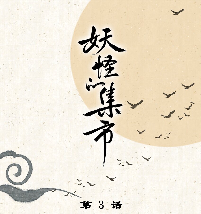 003 兔死狗烹-第3话