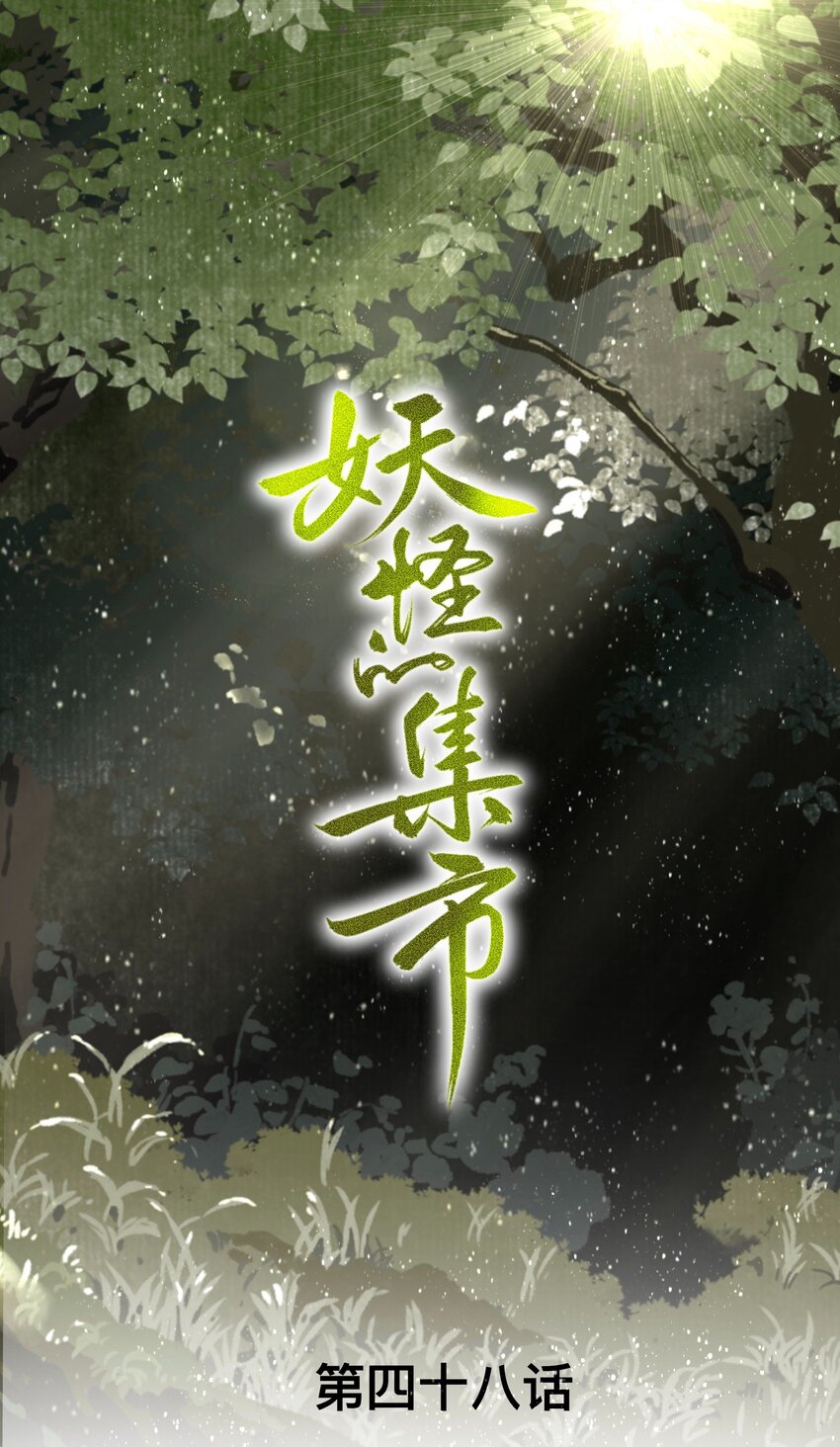 048 隐藏规则-第51话
