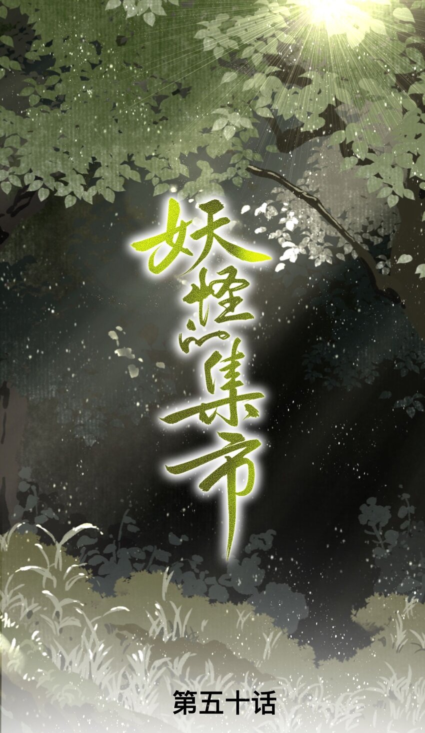 050 离间-第53话