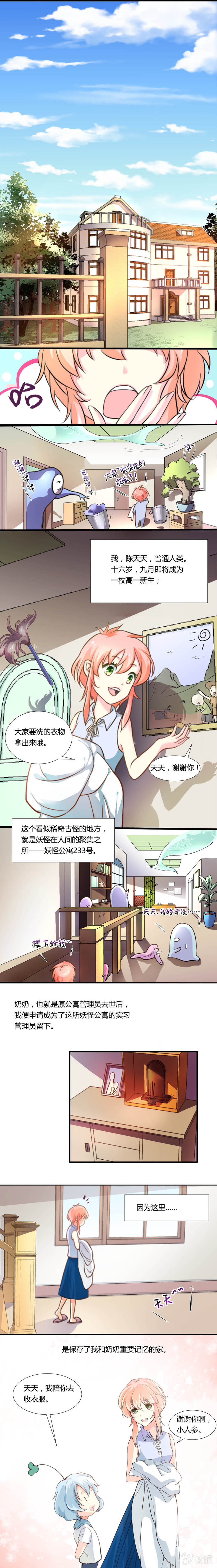 不速之妖怪-第1话