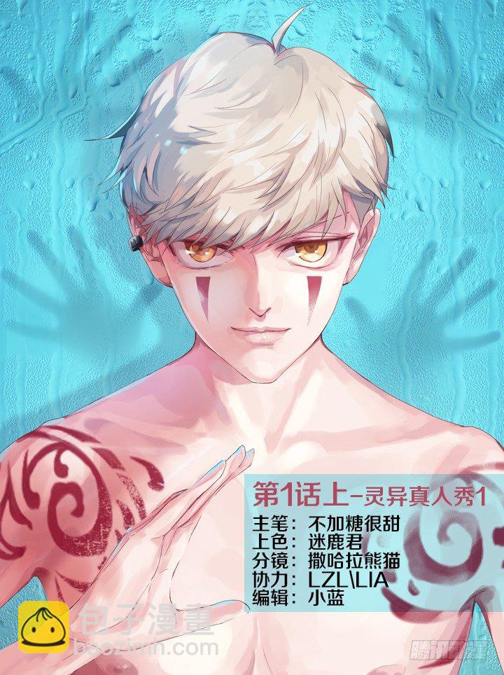 灵异真人秀1-第1话