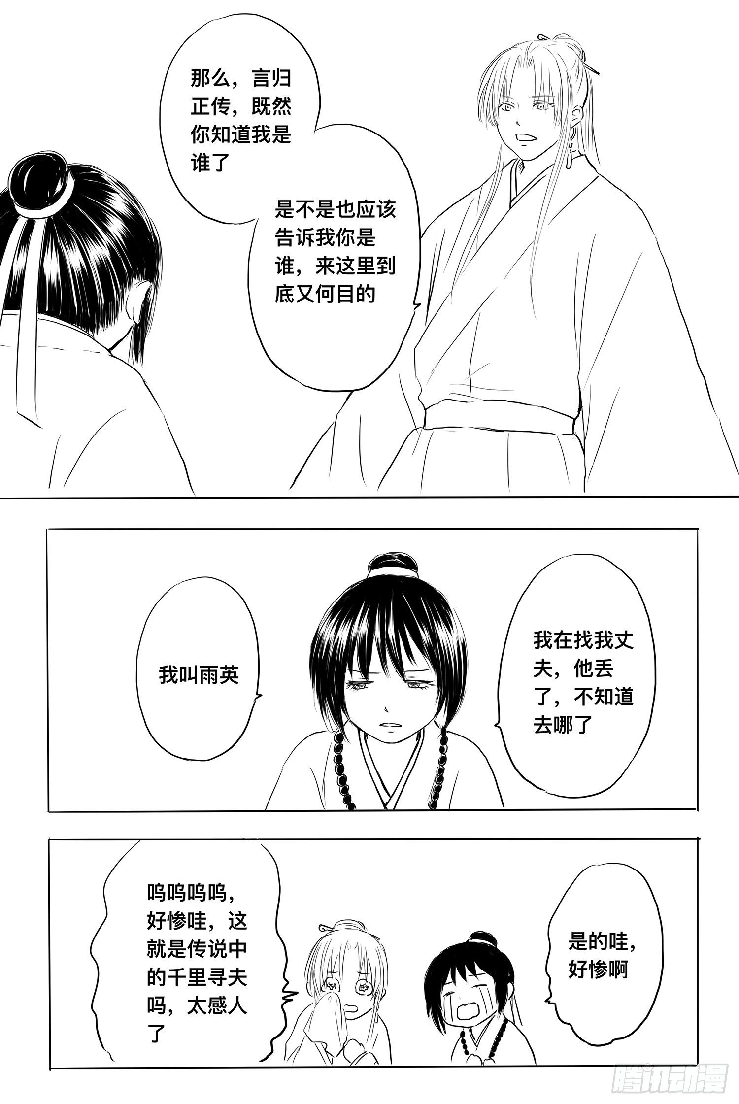 小雨英的千里寻夫记5-第89话