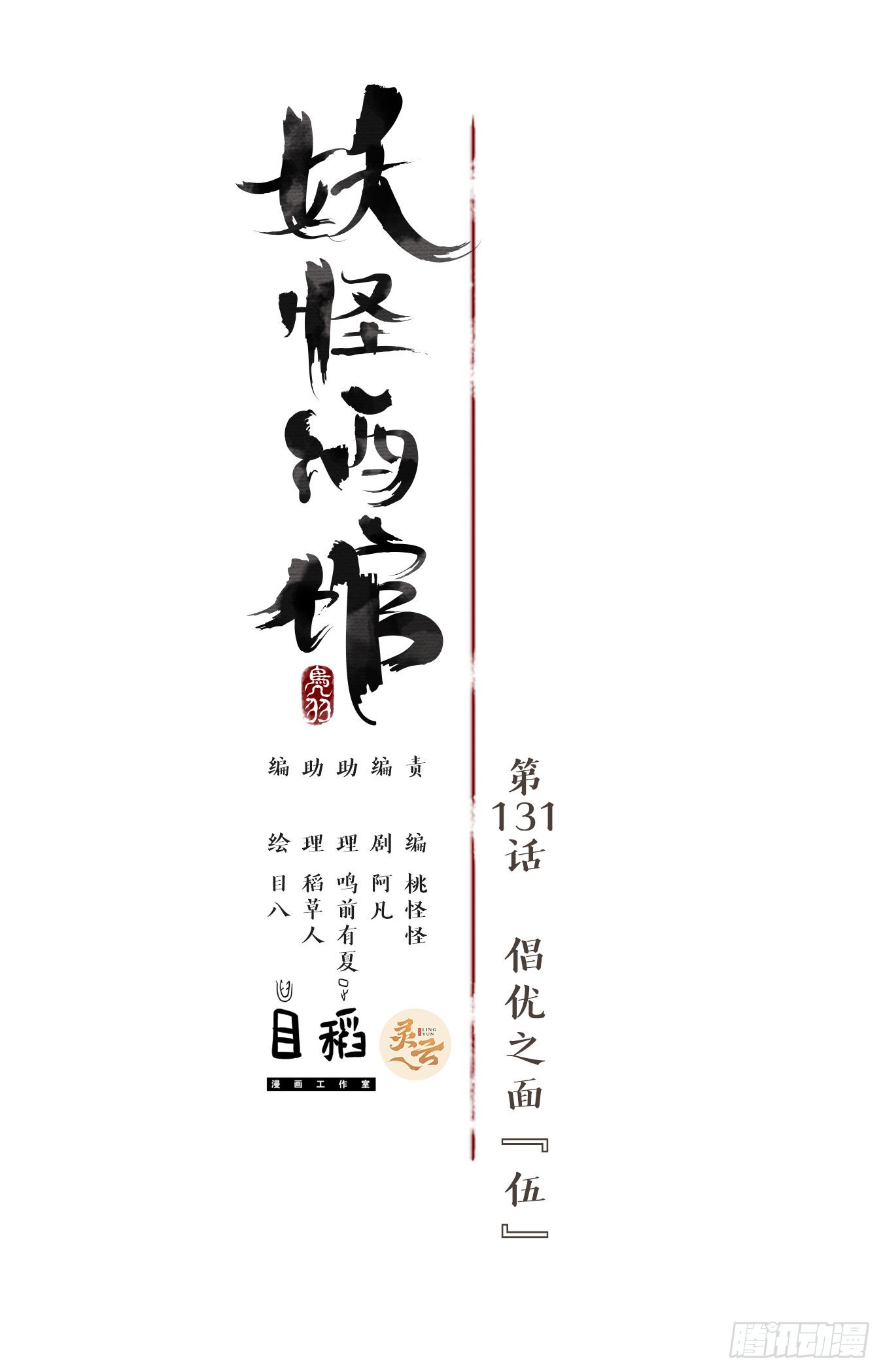第131话 倡优之面（五）-第141话