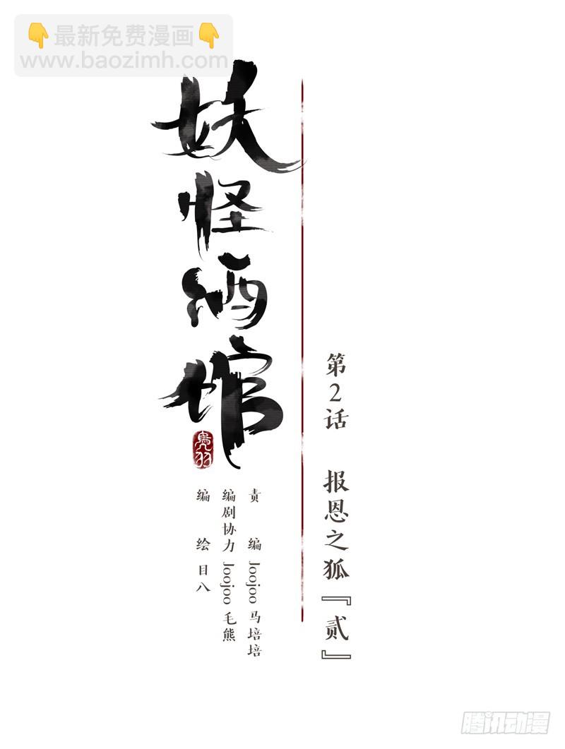 第2话 报恩之狐（二）-第3话