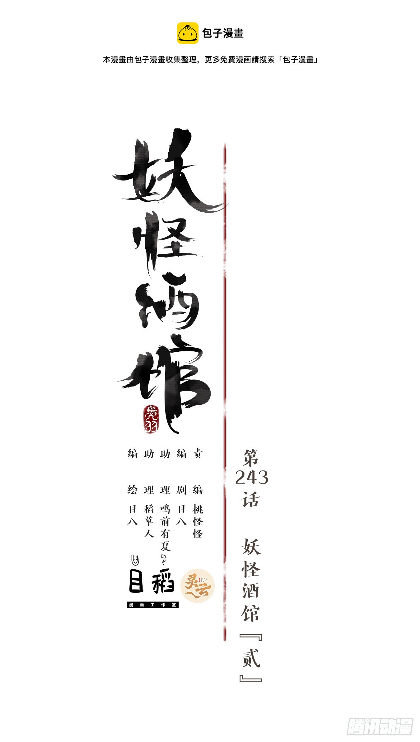 第243话 妖怪酒馆（二）(1/2)-第255话