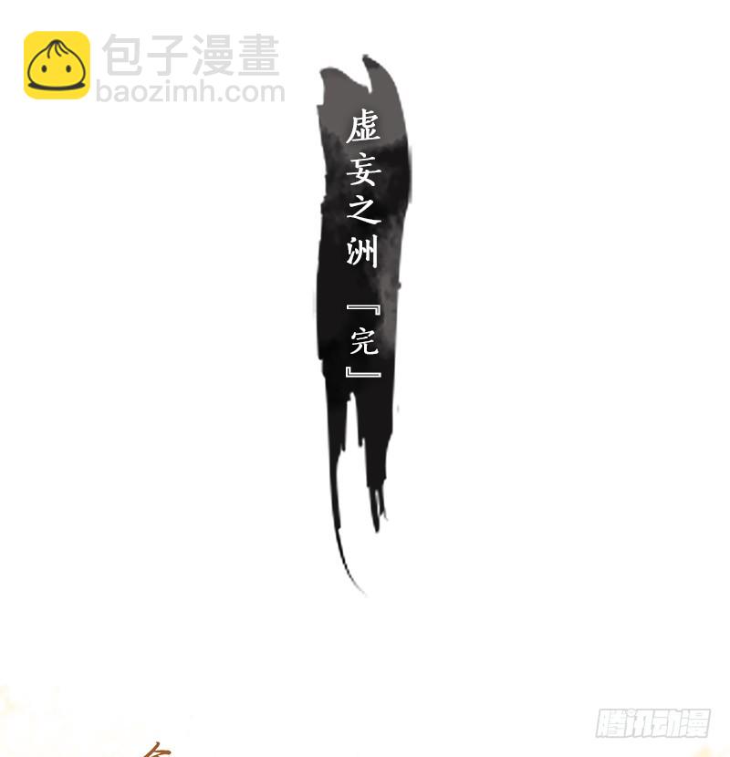 第36话 虚妄之洲（十二）-第37话