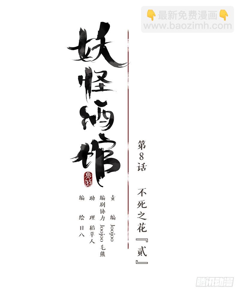 第8话 不死之花（二）-第9话