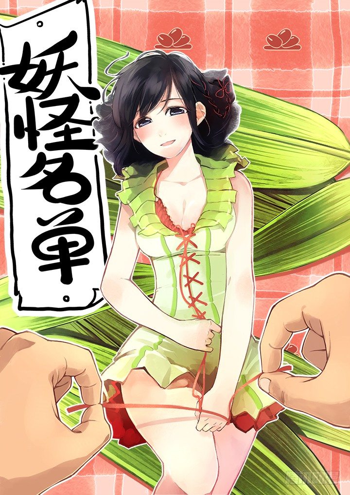 🍜妖怪名单 125.说好一起到白头… 第1页