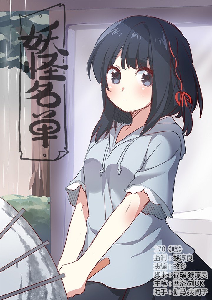 🍜妖怪名单 170.吃 第1页