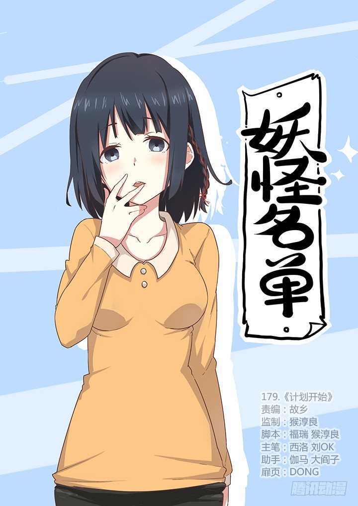 🍜妖怪名单 179.计划开始 第1页