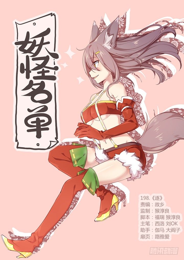 🍜妖怪名单 198.逐 第1页