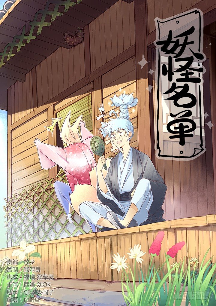 🍜妖怪名单 258.变阵 第1页