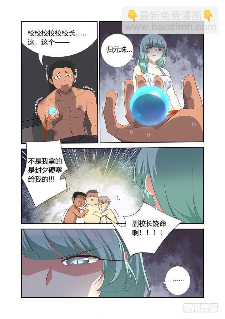 🍜妖怪名单 359.副校长 第8页