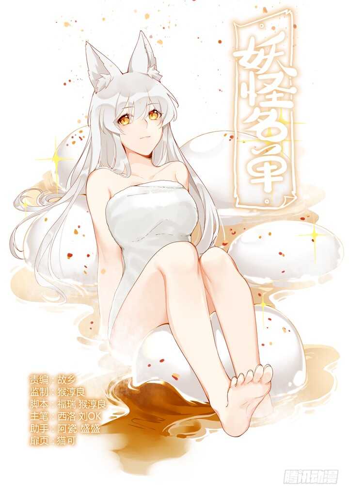 🍜妖怪名单 424.认输 第1页