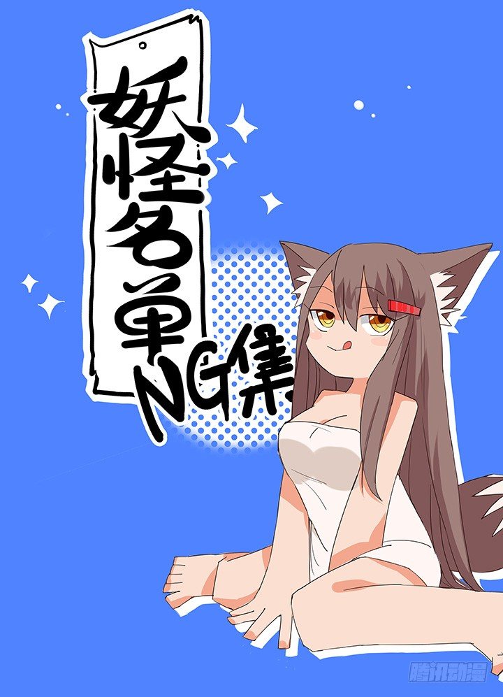 🍜妖怪名单 【番外】如果那时… 第1页