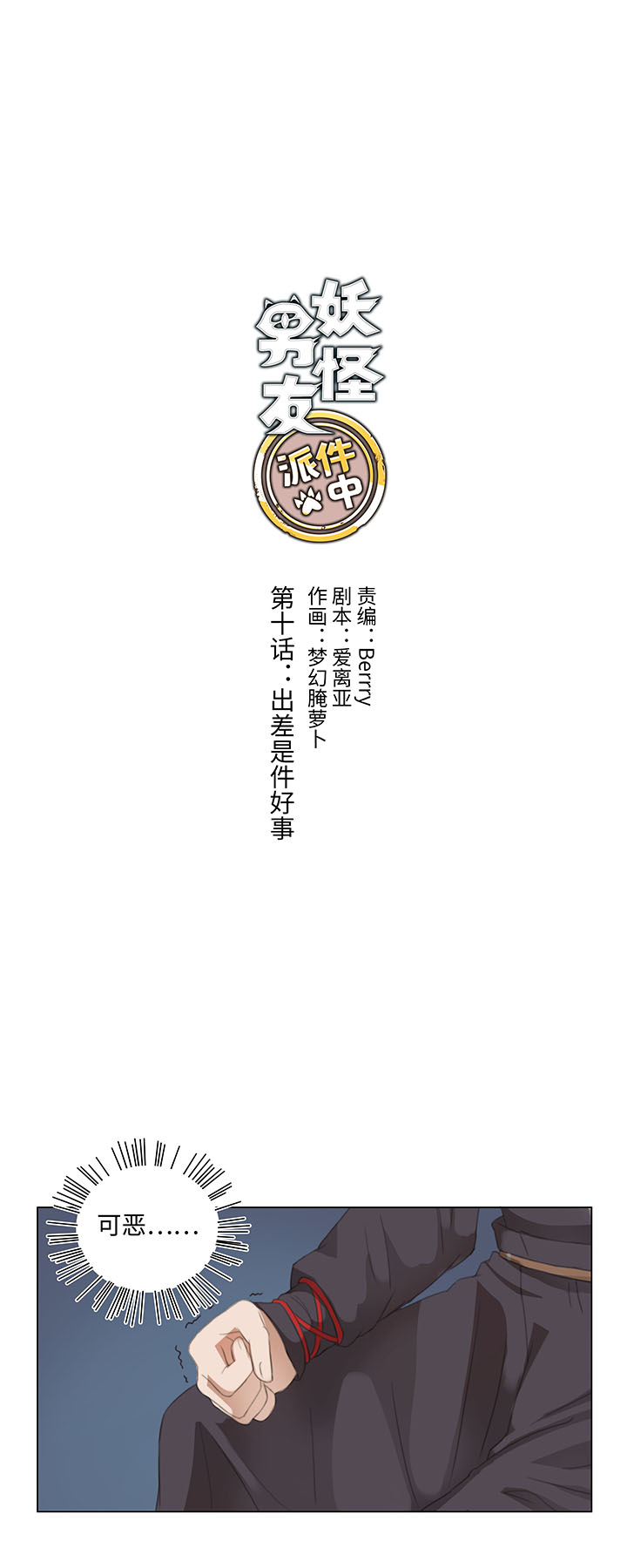 10 出差是件好事-第11话