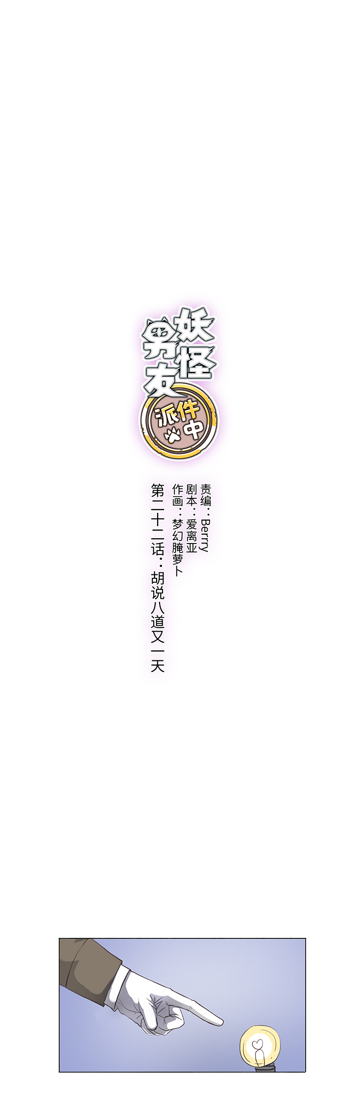 22 胡说八道又一天-第23话