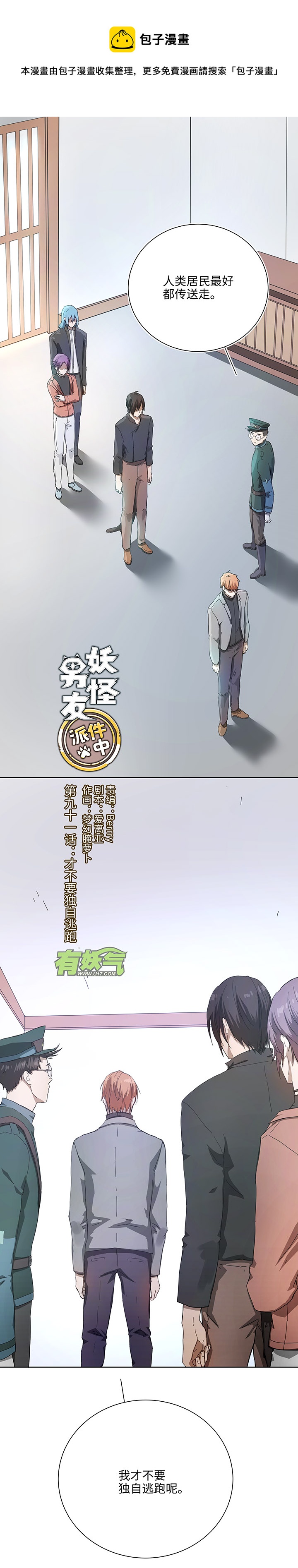 91 才不要独自逃跑-第93话