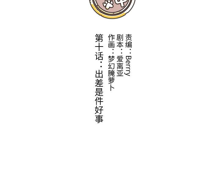 10 出差是件好事(1/2)-第11话