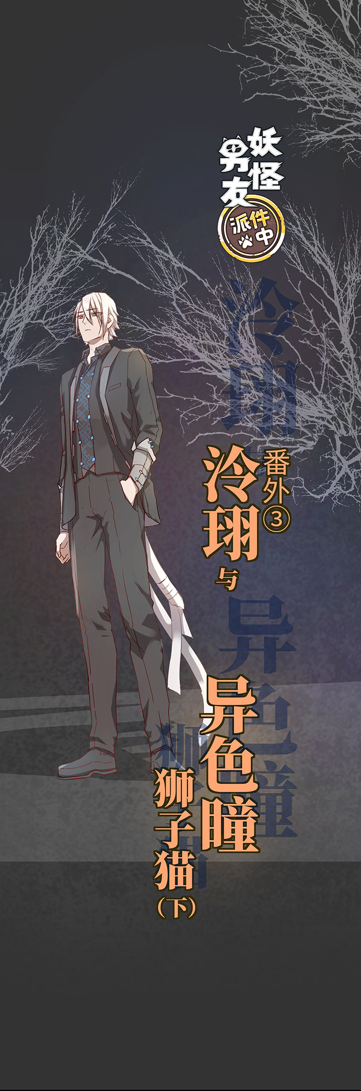 番外③ 泠珝与异色瞳狮子猫（下）-第111话