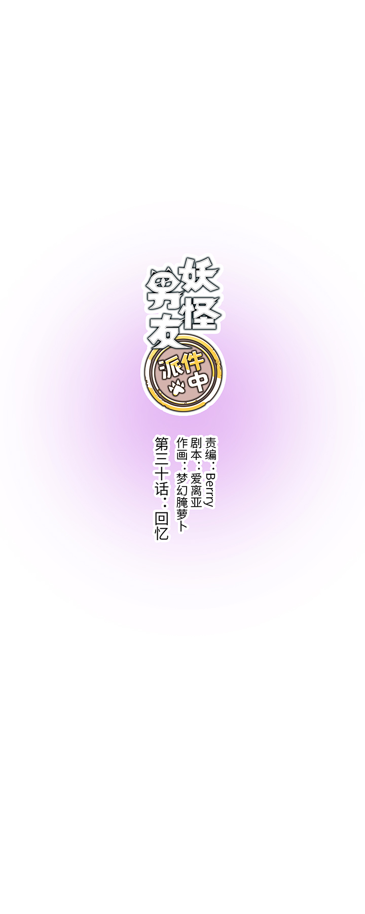 30 回忆-第31话