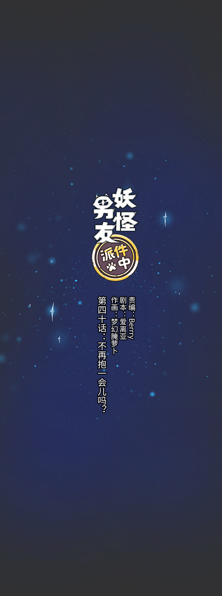 40 不再抱一会儿吗？-第41话
