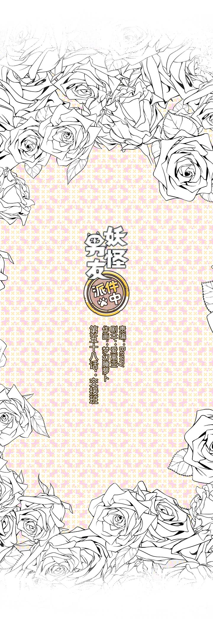 58 交接班-第59话