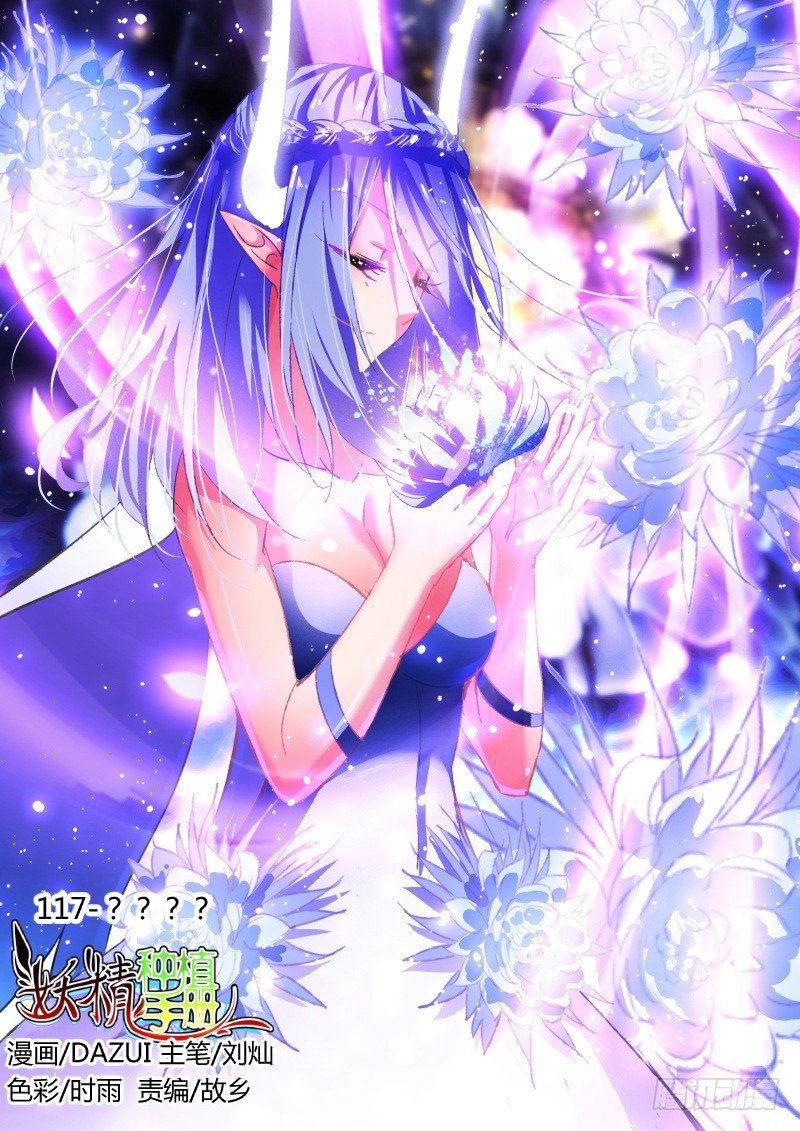 🍜妖精种植手册 117-？？？？ 第1页