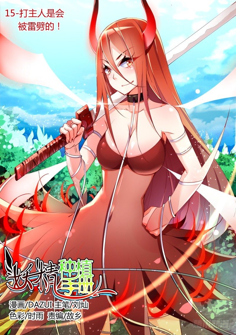 🍜妖精种植手册 15-打主人是会被雷劈的！ 第1页