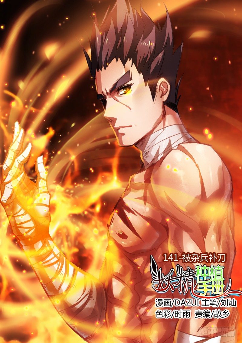🍜妖精种植手册 141-被杂兵补刀 第1页