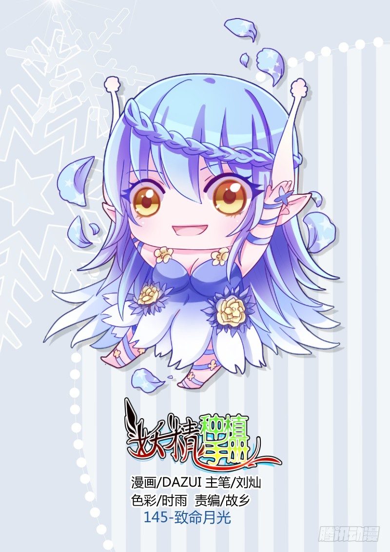 🍜妖精种植手册 145-致命月光 第1页