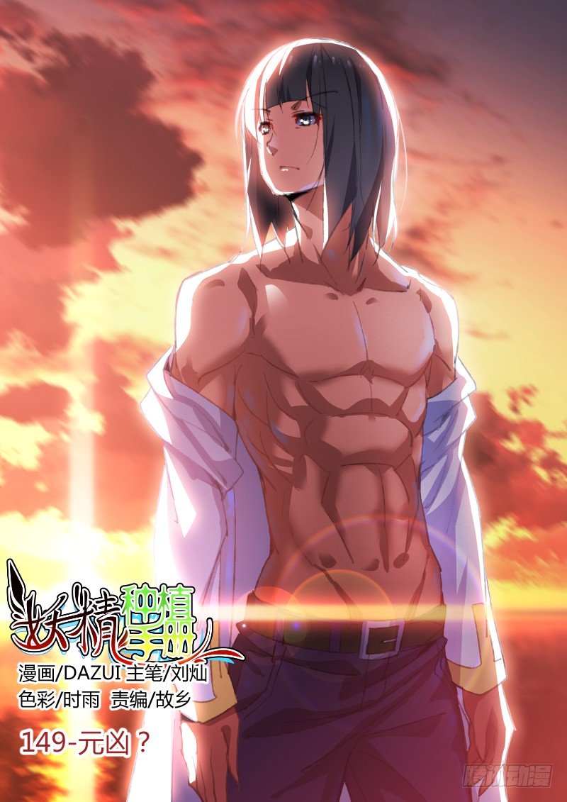 🍜妖精种植手册 149-元凶！ 第1页