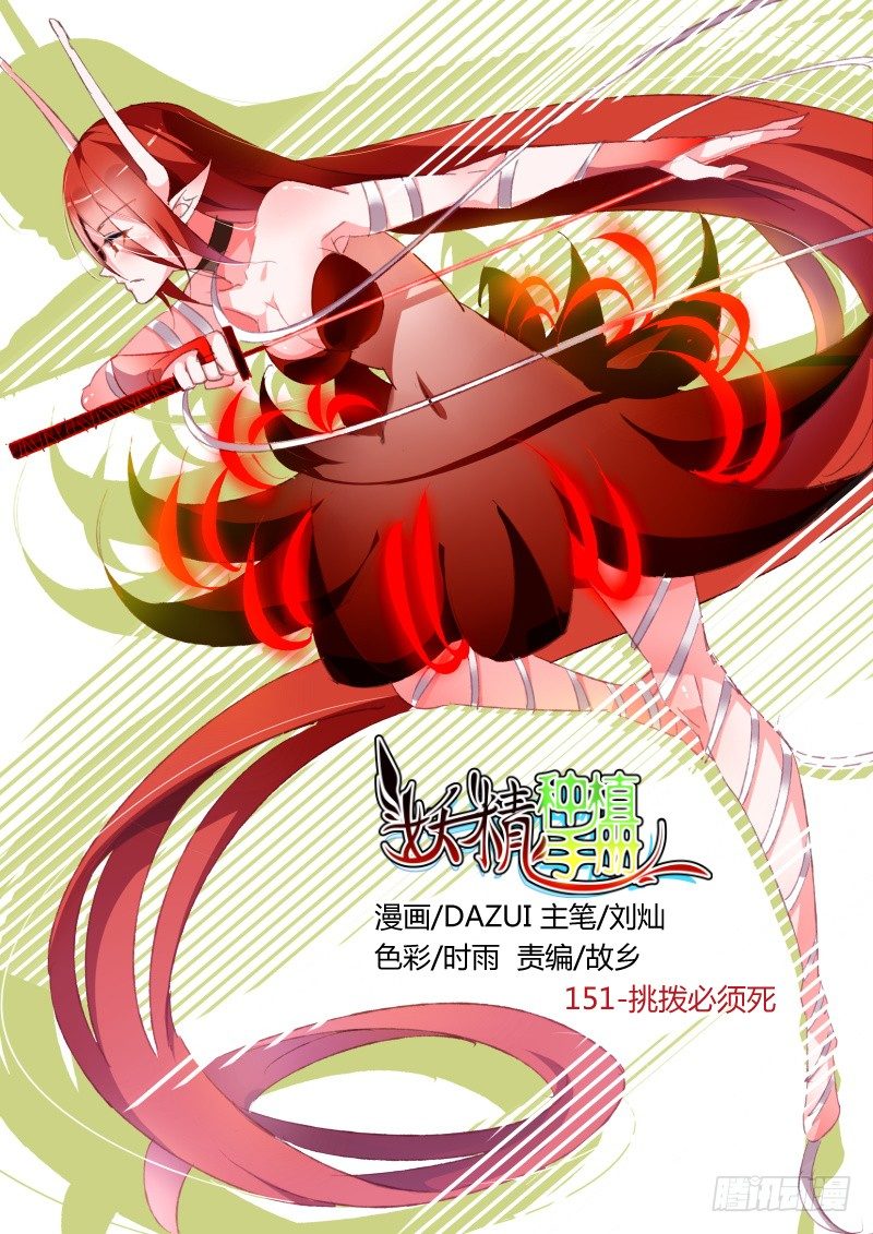 🍜妖精种植手册 151-挑拨必须死 第1页