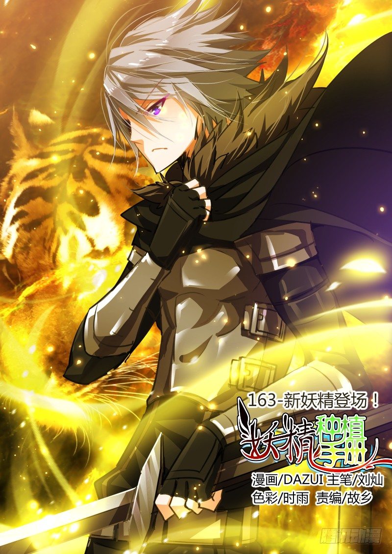 🍜妖精种植手册 163-新妖精登场！ 第1页