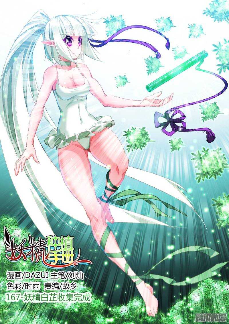 🍜妖精种植手册 167-妖精白芷收集完成 第1页
