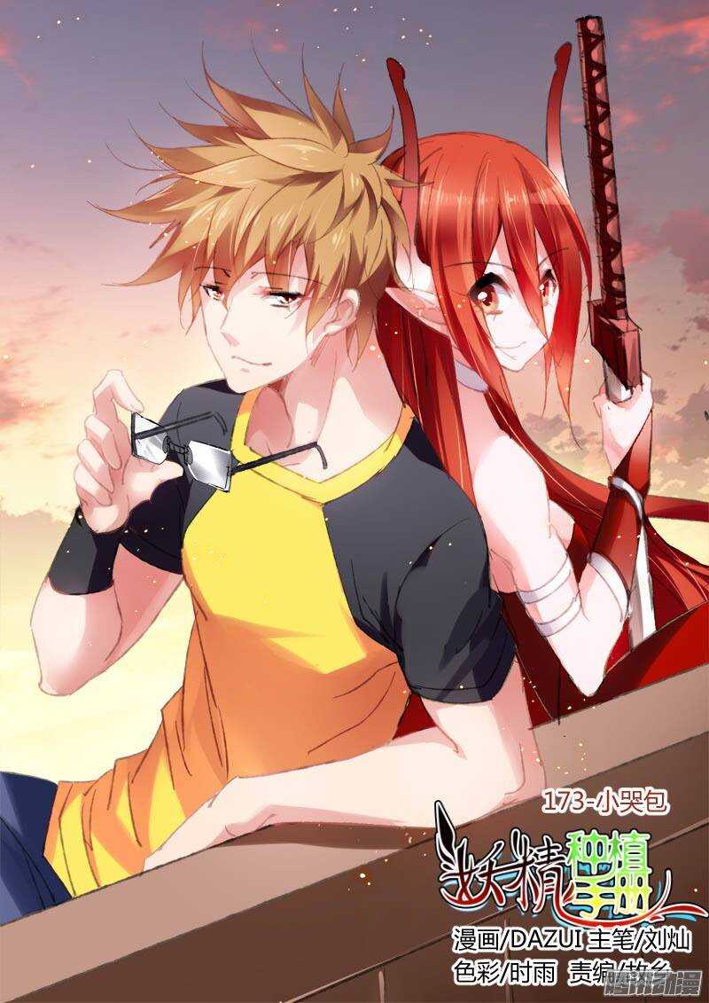 🍜妖精种植手册 173-小哭包 第1页
