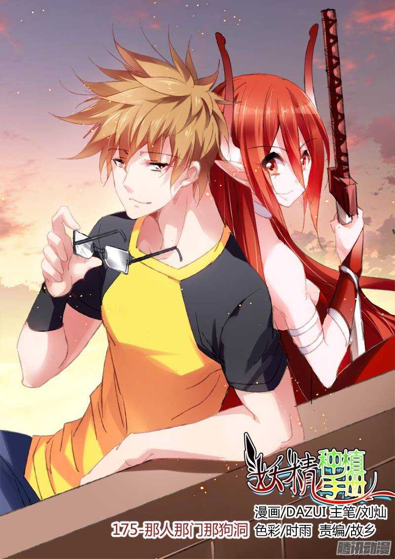 🍜妖精种植手册 175-那人那门那狗洞 第1页