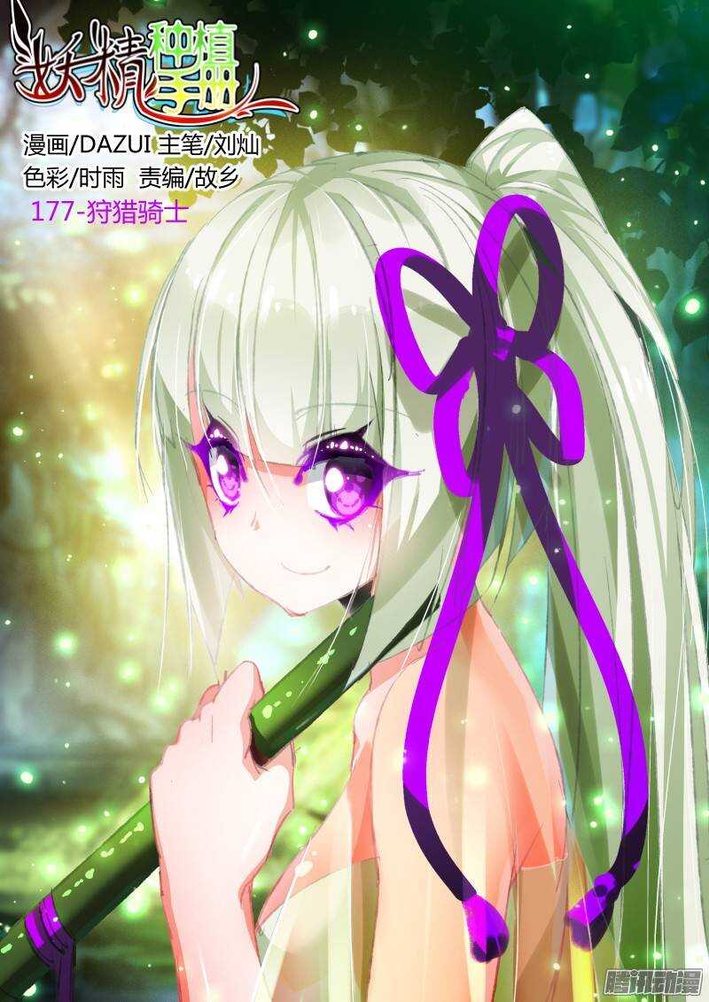 🍜妖精种植手册 177-狩猎骑士 第1页