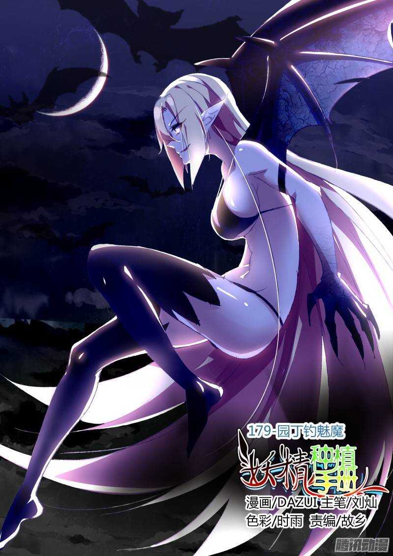 🍜妖精种植手册 179-园丁钓魅魔 第1页