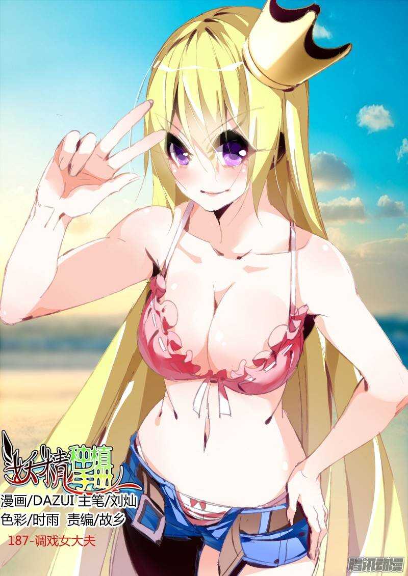 🍜妖精种植手册 187-调戏女大夫 第1页