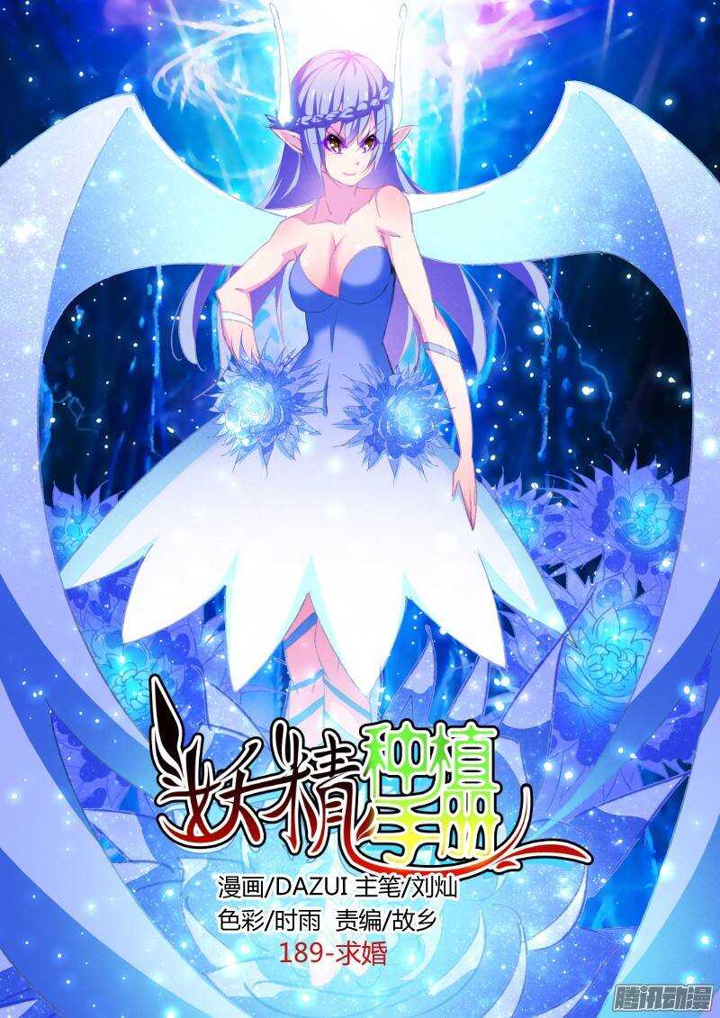 🍜妖精种植手册 189-求婚 第1页