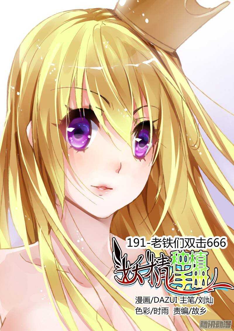 🍜妖精种植手册 191-老铁们双击666 第1页