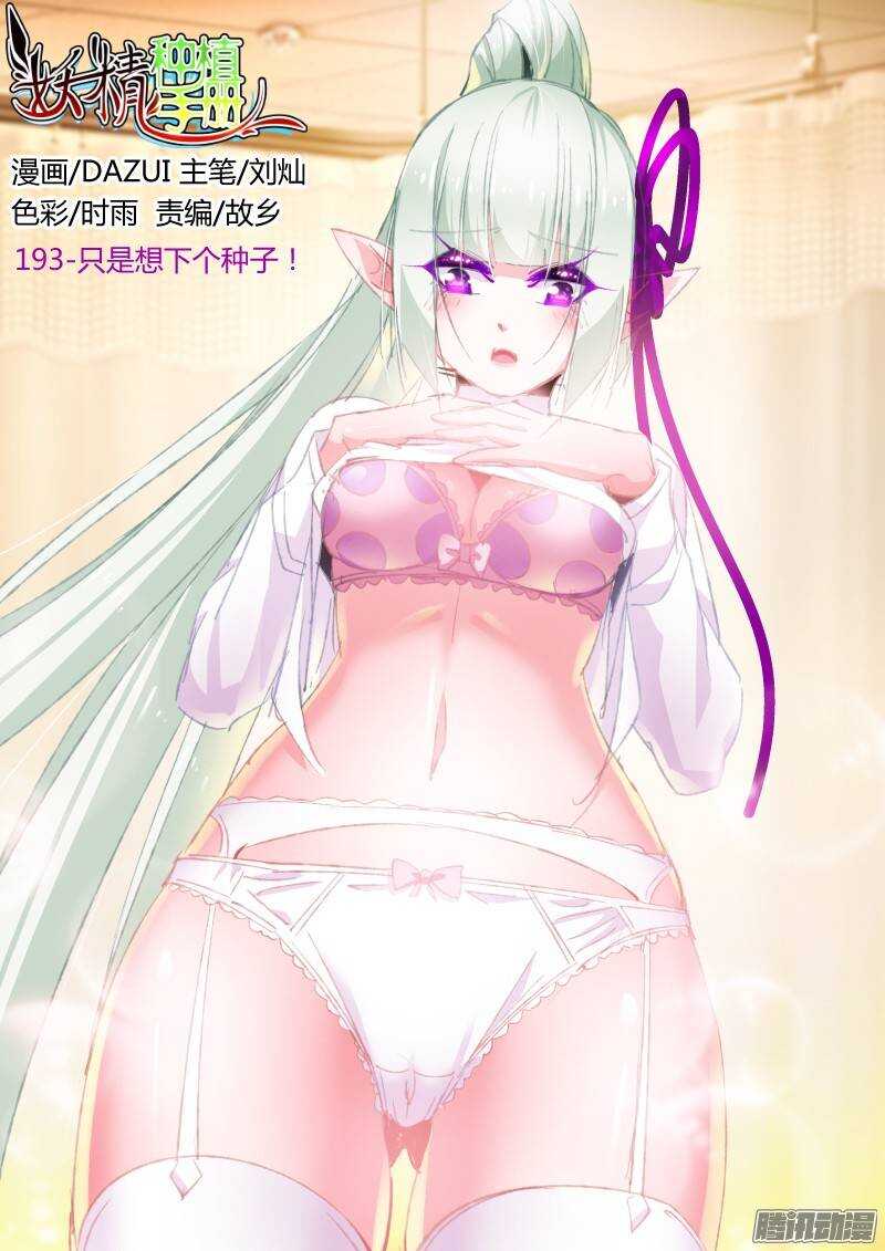 🍜妖精种植手册 193-只是想下个种子！ 第1页
