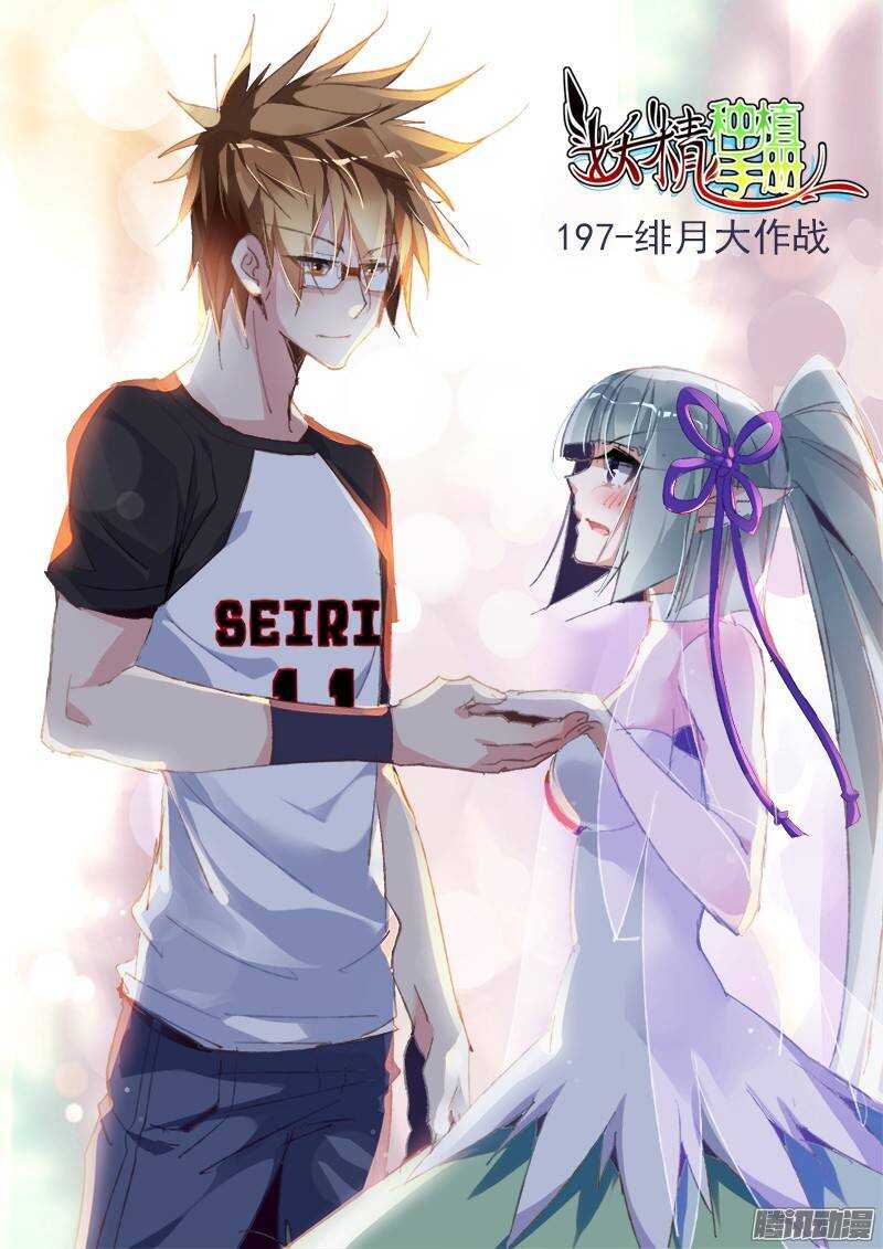 🍜妖精种植手册 197-绯月大作战 第1页